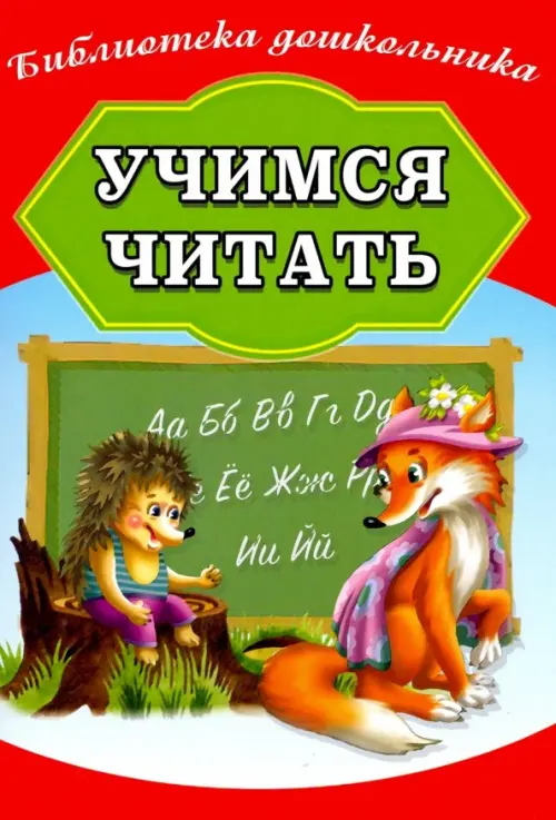 Учимся читать