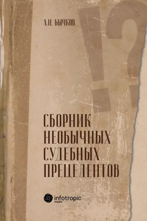 Сборник необычных судебных прецедентов