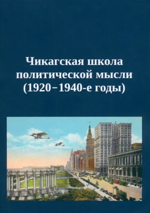 Чикагская школа политической мысли. 1920–1940-е годы