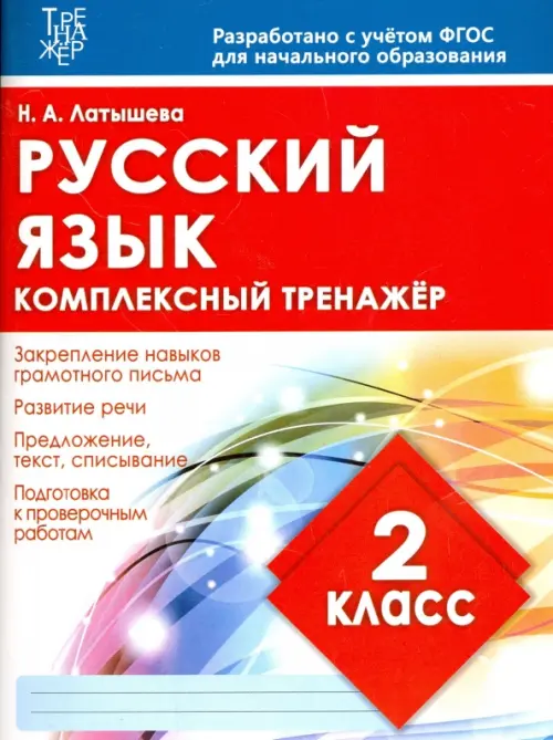 Русский язык. 2 класс. Комплексный тренажер. ФГОС