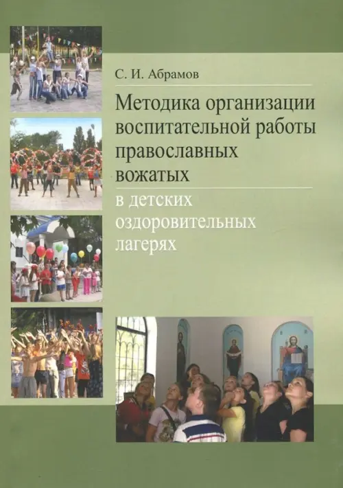 Методика организации воспитательной работы православных вожатых в детских оздоровительных лагерях