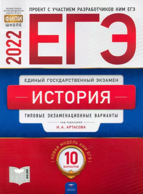 ЕГЭ 2022 История. Типовые экзаменационные варианты. 10 вариантов