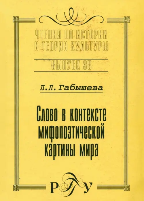 Слово о контексте мифопоэтической картины мира. Выпуск 38