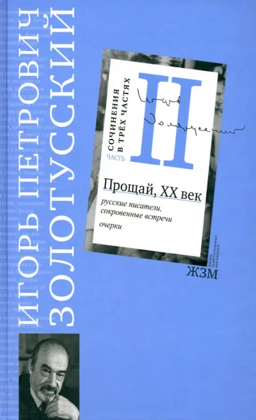 Сочинения в 3 частях. Часть 2. Прощай, XХ век. Русские писатели, сокровенные встречи. Очерки