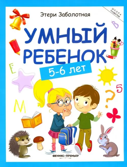 Умный ребенок. 5-6 лет