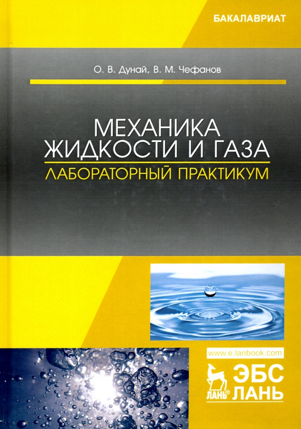 Механика жидкости и газа. Лабораторный практикум. Учебное пособие