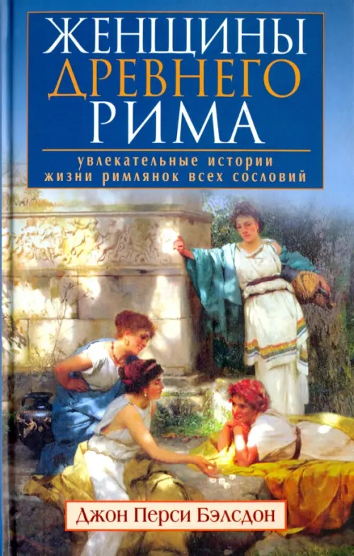 Женщины Древнего Рима. Увлекательные истории жизниримлянок всех сословий