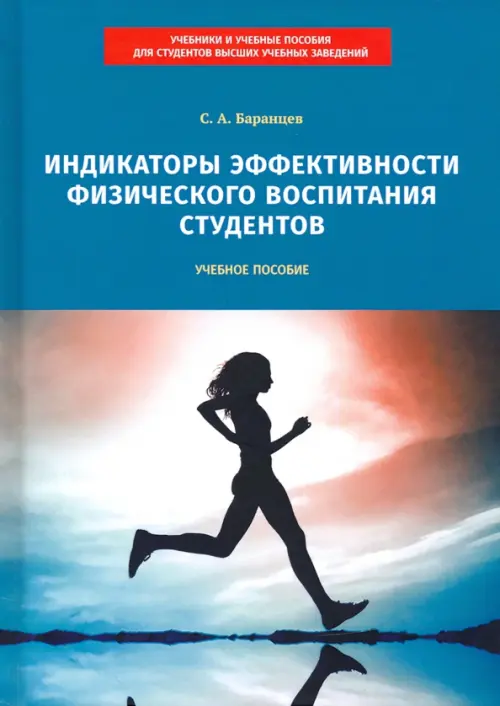 Индикаторы эффективности физического воспитания студентов. Учебное пособие