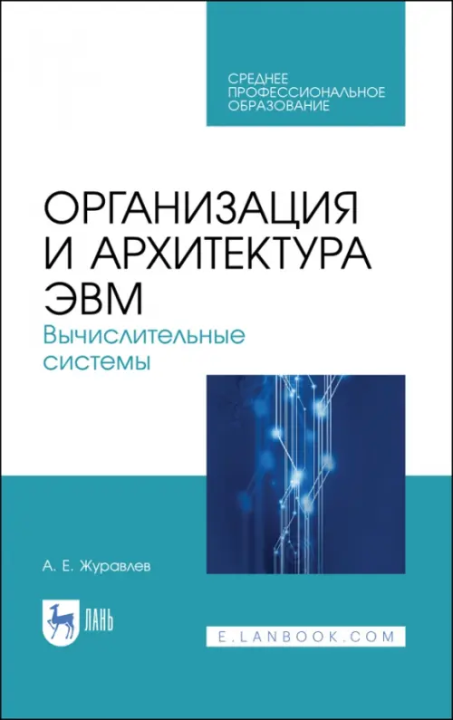 Организация и архитектура ЭВМ. Вычислительные системы. Учебное пособие