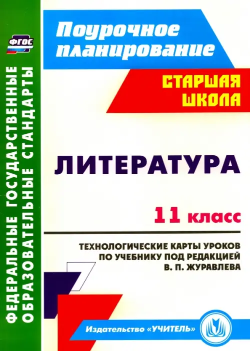 Литература. 11 класс. Технологические карты уроков по учебнику под редакцией В.П. Журавлева. ФГОС