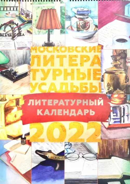 Календарь на 2022 год. Московские литературные усадьбы