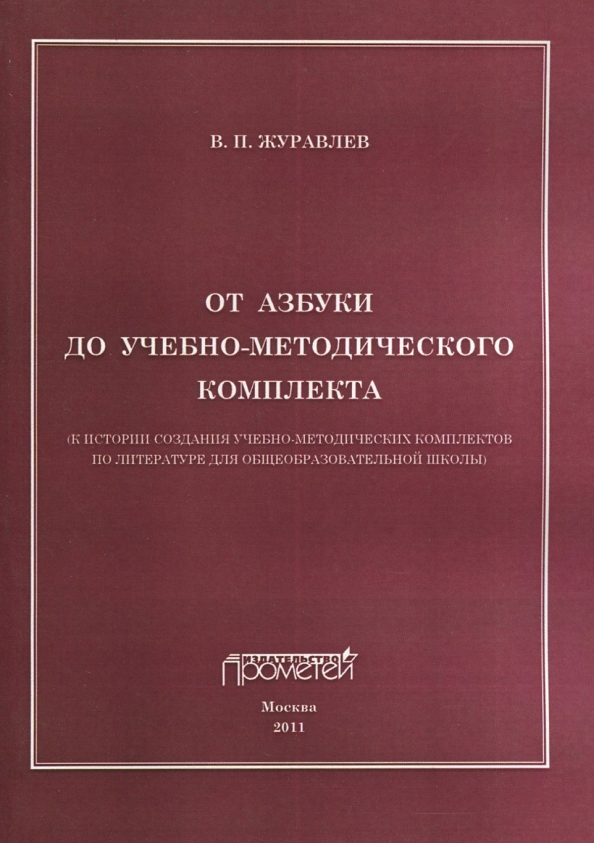 От азбуки до учебно-методического комплекта