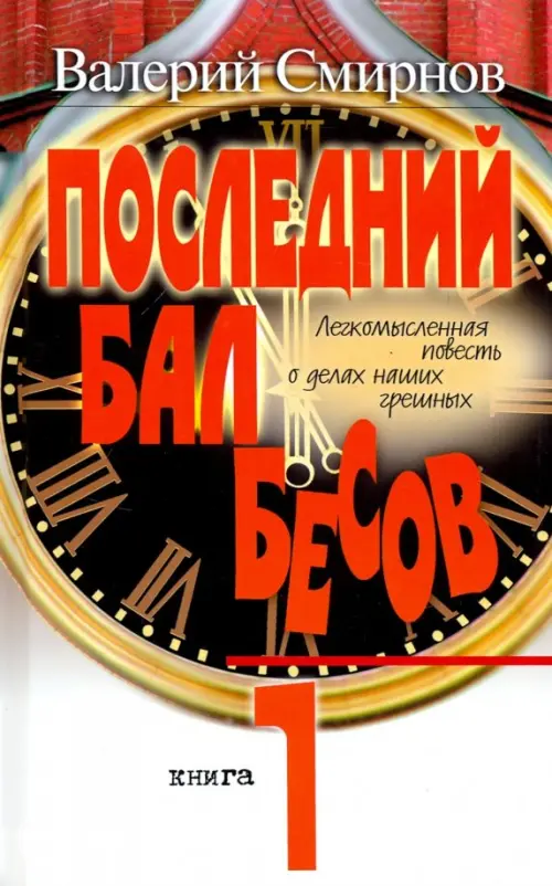 Последний бал бесов. Книга 1. Время бурного "застоя"