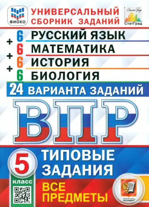 ВПР. Универсальный сборник заданий. Все предметы. 5 класс. 24 варианта. Типовые задания