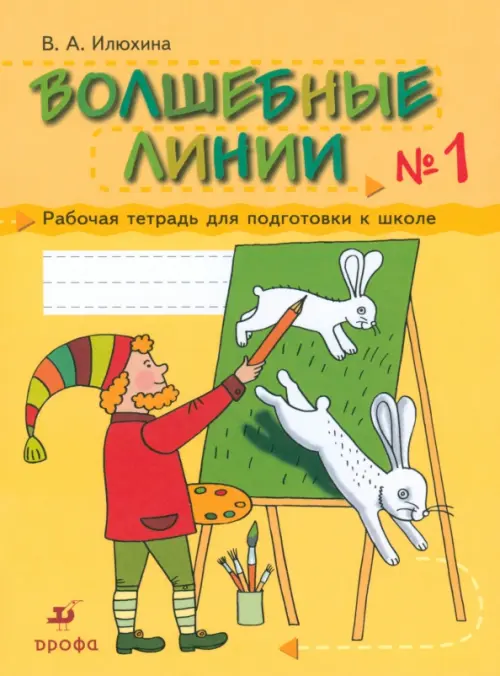 Волшебные линии. Рабочая тетрадь для подготовки к школе. В 2-х частях. Часть 1