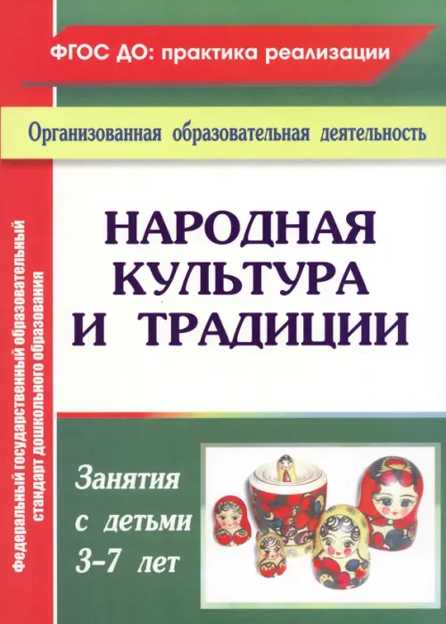 Народная культура и традиции. Занятия с детьми 3-7 лет