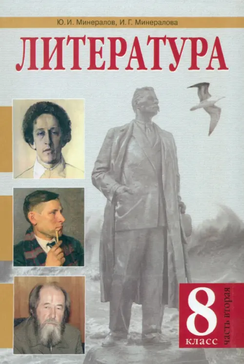 Литература. 8 класс. Учебник. В 2-х частях. Часть 2