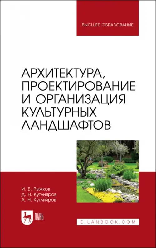 Архитектура, проектирование и организация культурных ландшафтов. Учебное пособие для вузов