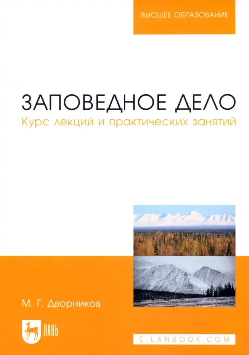 Заповедное дело. Курс лекций и практических занятий. Учебное пособие