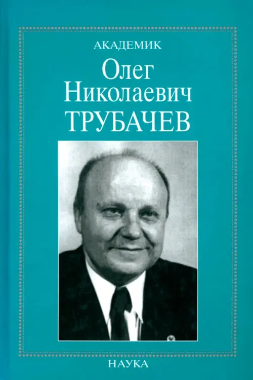 Академик Олег Николаевич Трубачев: очерки, воспоминания, материалы