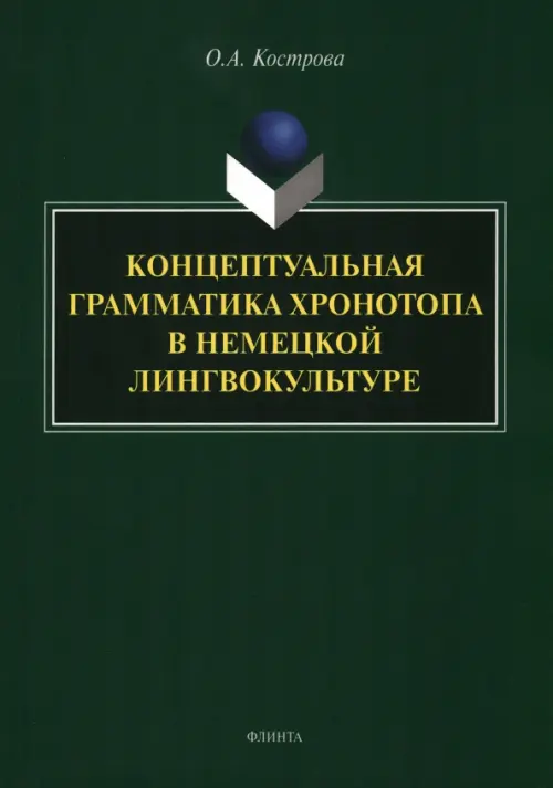 Концептуальная грамматика хронотопа в немецкой лингвокультуре. монография