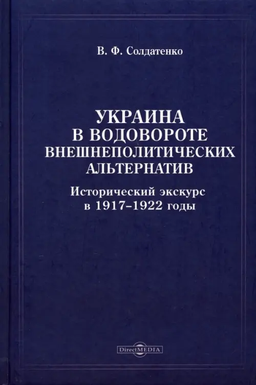 Украина в водовороте внешнеполитических альтернатив