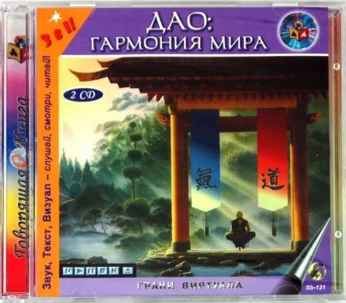 CD-ROM. Дао: Гармония мира (2CD)