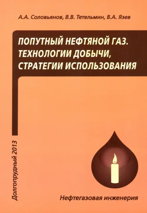 Попутный нефтяной газ. Технологии добычи, стратегии использования. Учебное пособие