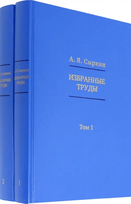 Избранные труды. В 2-х томах (количество томов: 2)