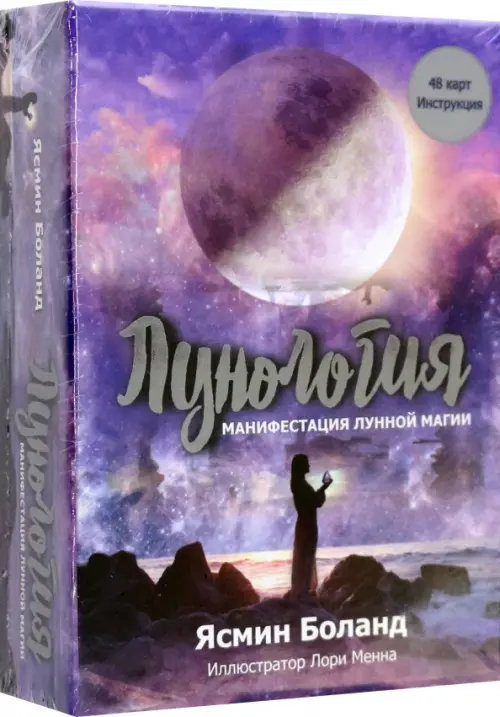 Лунология. Манифестация лунной магии