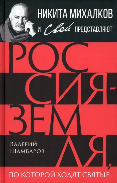 Россия - земля, по которой ходят святые