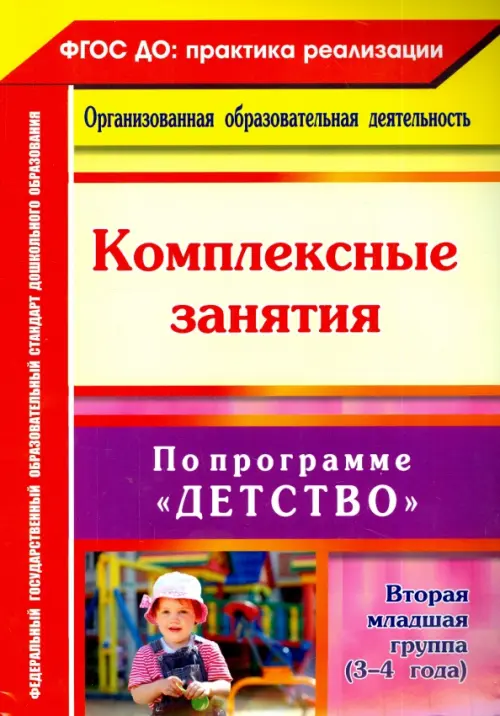 Комплексные занятия по программе "Детство". Вторая младшая группа (3-4 года). ФГОС ДО