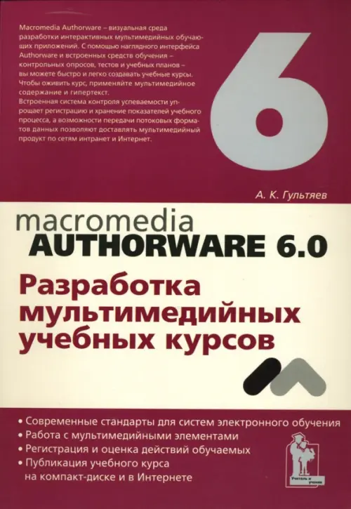 Macromedia Authorware 6.0. Разработка мультимедийных учебных курсов