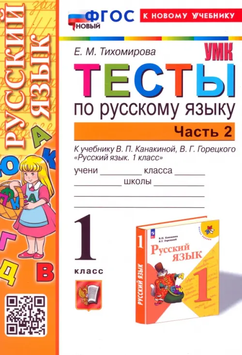 Русский язык. 1 класс. Тесты к учебнику В. П. Канакиной, В. Г. Горецкого. Часть 2