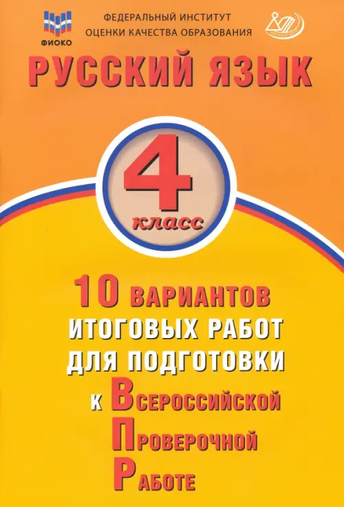 Русский язык. 4 класс. 10 вариантов итоговых работ для подготовки к ВПР