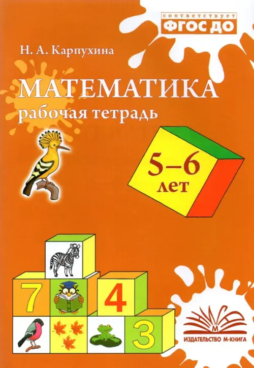 Математика. 5-6 лет. Рабочая тетрадь. ФГОС ДО