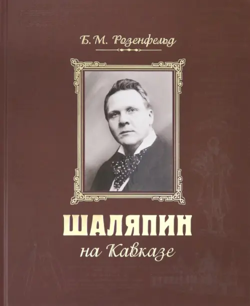 Шаляпин на Кавказе (+CD) (+ CD-ROM)