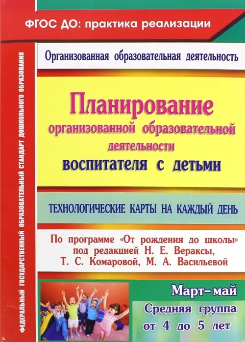 Планирование организованной образовательной деятельности воспитателя с детьми. ФГОС