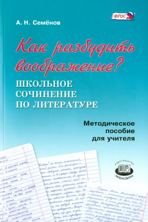 Как разбудить воображение? Методическое пособие для учителя. ФГОС