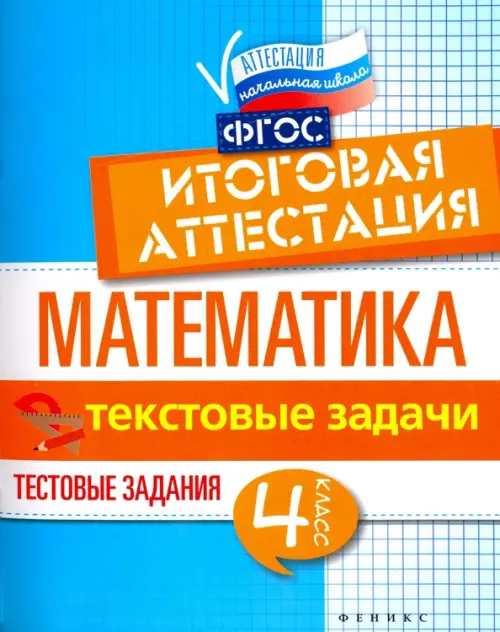 Математика. Итоговая аттестация. 4 класс. Текстовые задачи. ФГОС