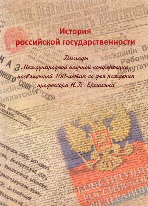 История российской государственности. Доклады Международной научной конференции