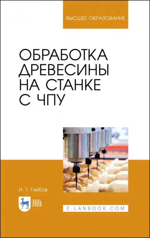 Обработка древесины на станке с ЧПУ. Учебное пособие