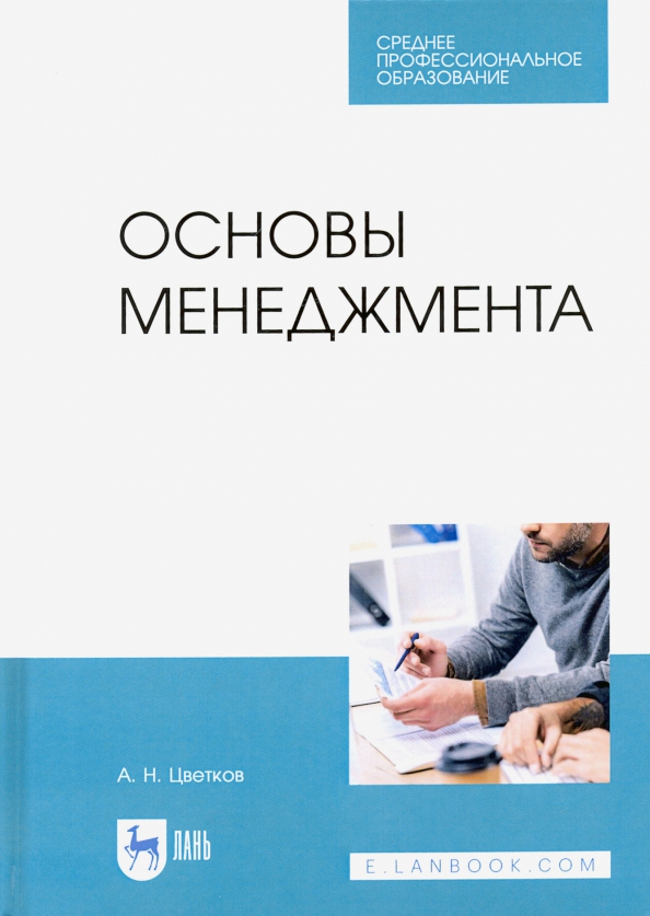 Основы менеджмента. Учебник.СПО