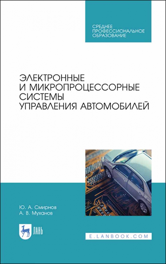 Электронные и микропроцессорные системы управления автомобилем. Учебное пособие. СПО