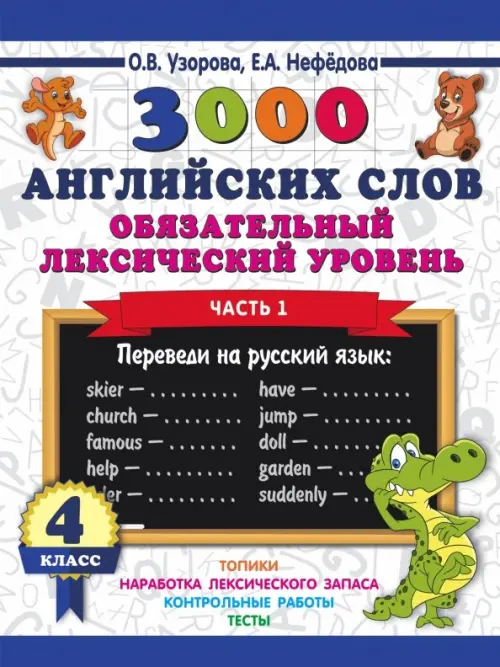 3000 английских слов. Обязательный лексический уровень. 4 класс. Часть 1