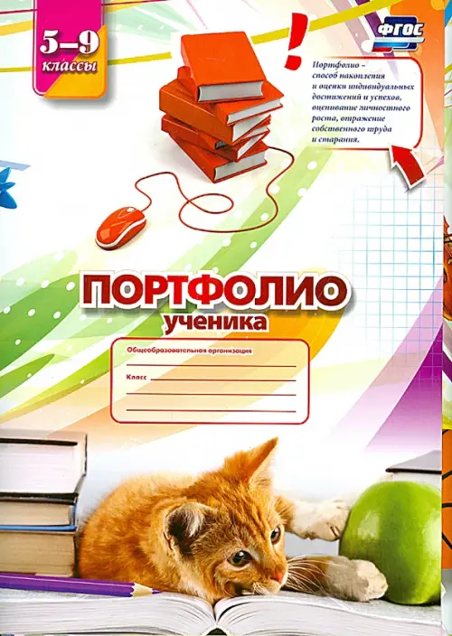 Портфолио ученика. 5-9 классы. ФГОС