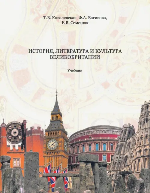 История, литература и культура Великобритании. Учебник