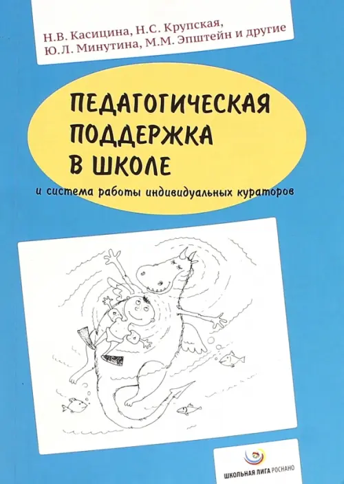 Педагогическая поддержка в школе и система работы индивидуальных кураторов