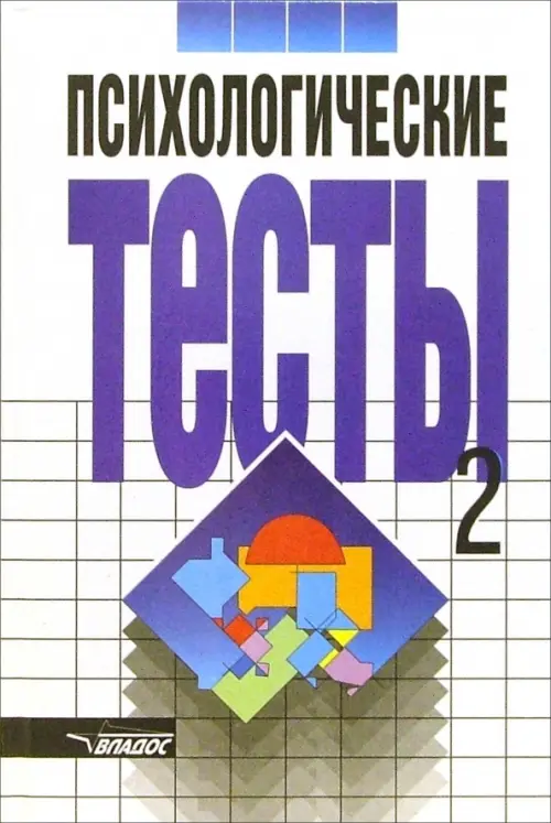 Психологические тесты. В 2-х томах. Том 2