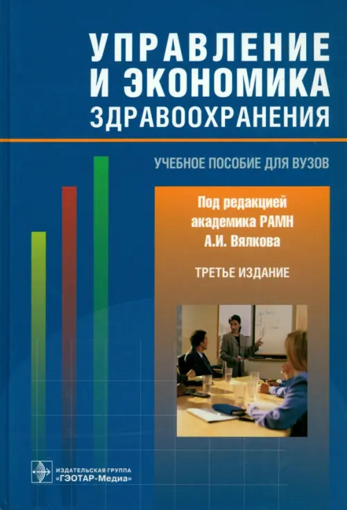 Управление и экономика здравоохранения. Учебное пособие для вузов